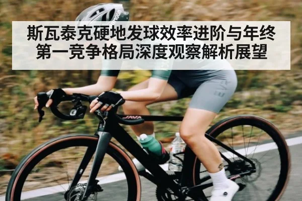 斯瓦泰克硬地发球效率进阶与年终第一竞争格局深度观察解析展望