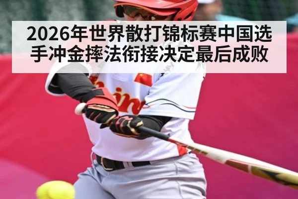 2026年世界散打锦标赛中国选手冲金摔法衔接决定最后成败
